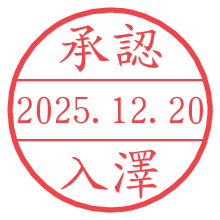 承認/入澤.pngの日付印