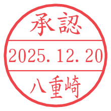 承認/八重崎.pngの日付印