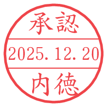 承認/内徳.pngの日付印