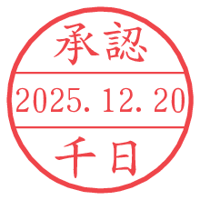 承認/千日.pngの日付印