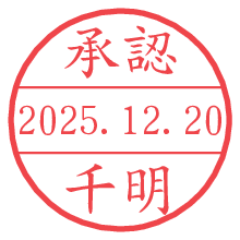 承認/千明.pngの日付印