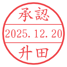 承認/升田.pngの日付印