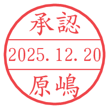 承認/原嶋.pngの日付印