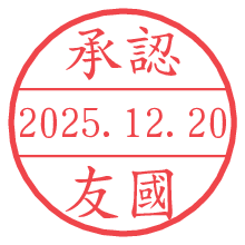 承認/友國.pngの日付印