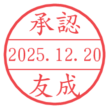 承認/友成.pngの日付印