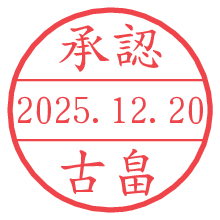 承認/古畠.pngの日付印
