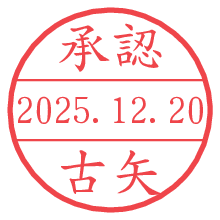 承認/古矢.pngの日付印