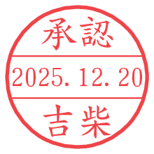 承認/吉柴.pngの日付印