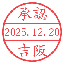 承認/吉阪.pngの日付印