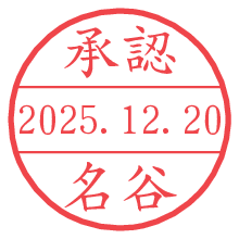 承認/名谷.pngの日付印