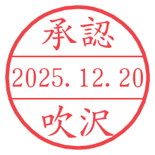 承認/吹沢.pngの日付印