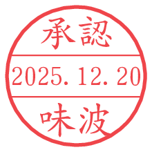 承認/味波.pngの日付印