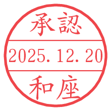 承認/和座.pngの日付印