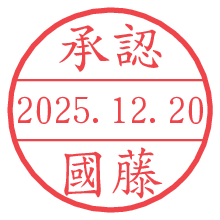 承認/國藤.pngの日付印