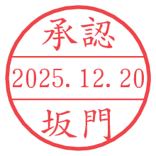承認/坂門.pngの日付印