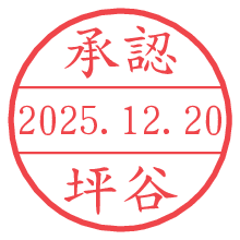 承認/坪谷.pngの日付印
