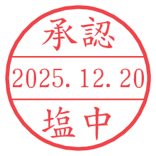 承認/塩中.pngの日付印