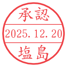 承認/塩島.pngの日付印