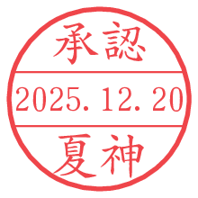 承認/夏神.pngの日付印