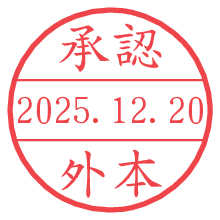 承認/外本.pngの日付印