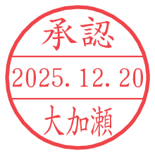 承認/大加瀬.pngの日付印