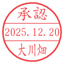 承認/大川畑.pngの日付印