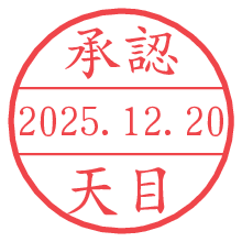承認/天目.pngの日付印