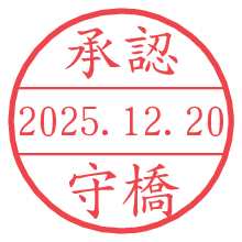 承認/守橋.pngの日付印