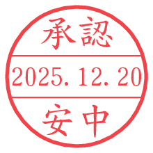 承認/安中.pngの日付印