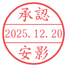 承認/安影.pngの日付印