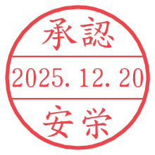 承認/安栄.pngの日付印