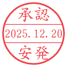 承認/安発.pngの日付印