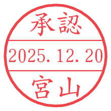 承認/宮山.pngの日付印