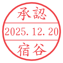 承認/宿谷.pngの日付印