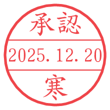 承認/寒.pngの日付印