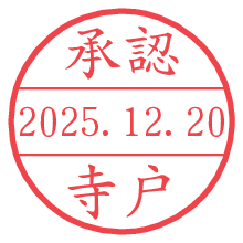 承認/寺戸.pngの日付印