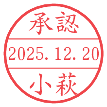 承認/小萩.pngの日付印