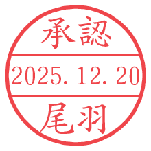 承認/尾羽.pngの日付印