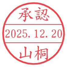 承認/山桐.pngの日付印