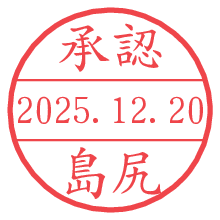 承認/島尻.pngの日付印