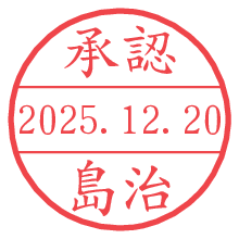 承認/島治.pngの日付印