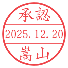 承認/嵩山.pngの日付印