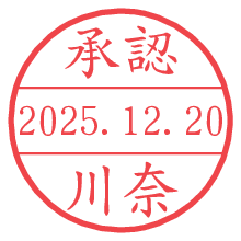 承認/川奈.pngの日付印