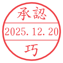 承認/巧.pngの日付印