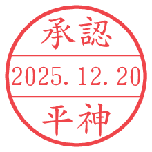承認/平神.pngの日付印