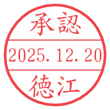 承認/徳江.pngの日付印