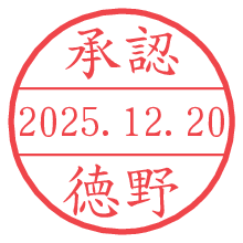 承認/徳野.pngの日付印