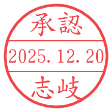 承認/志岐.pngの日付印