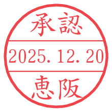 承認/恵阪.pngの日付印