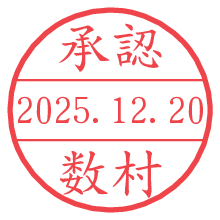 承認/数村.pngの日付印